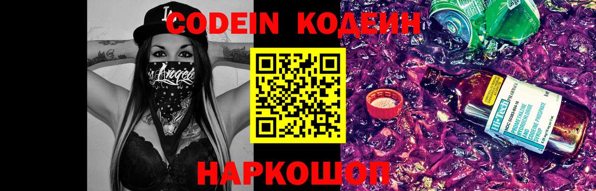 Кодеин Purple Drank  Codein Purple Drank  Вход с VPN  Нарткала 